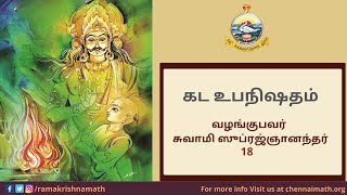 018  Tamil Lecture on Katha Upanishad (Paraanchi Khani) by Swami Suprajnananda