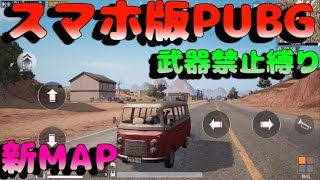 【本家スマホ版PUBG(刺激)】新たに砂漠マップ追加！！ラブワゴンで敵を轢きながらの１人旅が楽しすぎたw