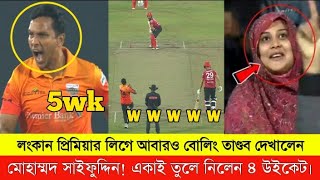 লংকান প্রিমিয়ার লিগে আবারও বোলিং তাণ্ডব দেখালেন সাইফুদ্দিন! একাই তুলে নিলেন ৪ উইকেট।