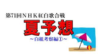 第71回NHK紅白歌合戦夏予想～白組考察編①～【鈴木雅之・マンウィズ・長渕剛・山崎育三郎・ヤバＴ】