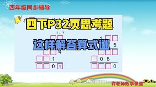 四年级下册P32页思考题，这样解答算式谜