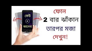 মোবাইলকে দু'বার ঝাঁকান  তারপর মজা দেখুন, কেউ জানেনা। নতুন ট্রিক / privacy Knight / new trick 2018