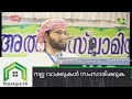 നല്ല വാക്കുകൾ സംസാരിക്കുക simsarul haq hudavi speech