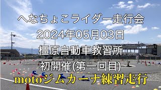 へなちょこライダー走行会2024/05/03 in 橿原自動車教習所 #motogymkhana