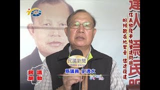 20170828 民議脈動 信義鄉隆華僑重建問題 盼傾聽在地聲音儘速復健(縣議員蕭志全 陳淑惠 陳昭煜 史清水)