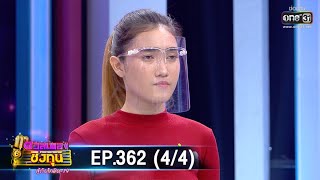 ดวลเพลงชิงทุน สู้ภัยโควิด-19 | EP.362 (4/4) | 22 มิ.ย. 63 | one31