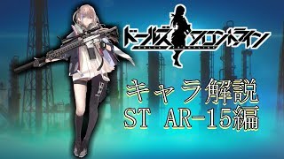 【ドルフロ】ST AR-15ちゃんについて解説してみた【ゆっくり解説】