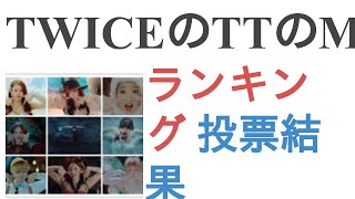 TWICEのTTのMVで一番かわいいのは？【ランキング】