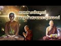 แนวทางพ้นทุกข์ตามคำสอนพระพุทธองค์ พระอาจารย์คึกฤทธิ์ โสตถิผโล พุทธวจนจันทร์เจ้า