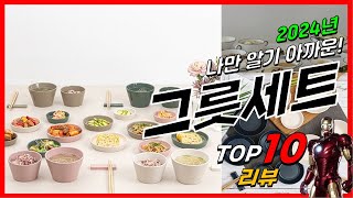 요즘 인기있는 그릇세트 베스트 Top10 가격 평점 후기 리뷰 총정리!!