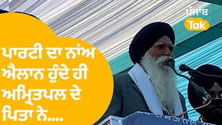 ਪਾਰਟੀ ਦਾ ਐਲਾਨ ਹੁੰਦੇ ਹੀ Amritpal Singh ਦੇ ਪਿਤਾ ਨੇ...|Punjab Tak