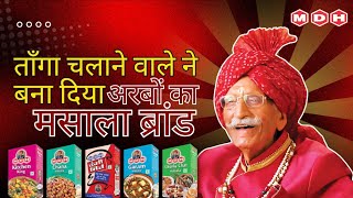 MDH Masale: The Inspiring Journey of 'The Spice King of Asia' | From ₹1500 to ₹1500 Crores. #MDH