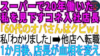 【スカッとする話】スーパーで20年間働いたパートの私を見下すコネ入社店長。「60代は今日でクビ」私「わかりました」→1か月後お店はガラガラに…【