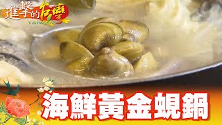 鮮甜海鮮黃金蜆鍋 高CP值吸引饕客  第317集《進擊的台灣》part1｜張卓婷