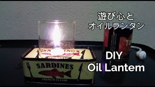 遊び心と オイルランタン 【DIY Oil Lantem】 編 キャンプ 道具