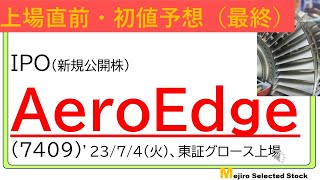 上場直前IPO初値予想最終版、AeroEdge（7409）※無断転載禁止