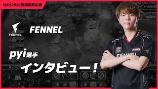 【WCS2024日本代表】FENNEL pyi選手に特別インタビュー！