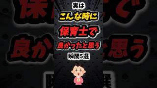 実はこんな時に保育士で良かったと思う瞬間5選‼️ #雑学 #保育 #保育園 #保育士 #子供 #あるある #大人 #幼稚園 #幼稚園教諭 #先生 #親子 #子育て #性格 #豆知識 #shorts