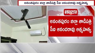 CI Aanad Rao Suicide by Fan | Tadipatri | అనంతపురం జిల్లా తాడిపత్రి సీఐ ఆనందరావు ఆత్మహత్య || LIVE