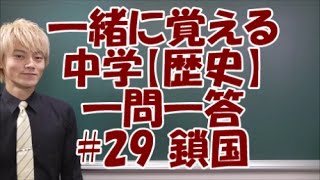 一緒に覚える中学【歴史】#29鎖国