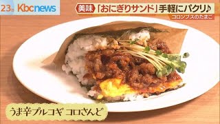 テイクアウトでパクリ！「おにぎりサンド」専門店