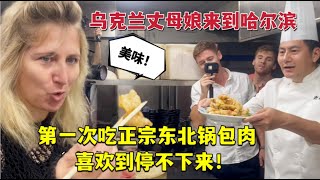 第一次吃正宗东北锅包肉，乌克兰丈母娘被惊艳：哇，这味道绝了！