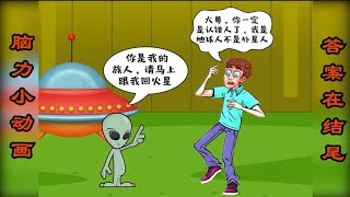 智力小动画:仔细观察，他们两个谁在说谎？这个男人是不是外星人呢？