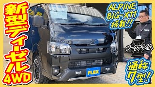 FLEXBlackEdition/新車DARKPRIMEⅡディーゼル4WD！拘りカスタム満載！大人気TRDフロントスポイラー装備♪アルパインBIG-X11インチナビ\u0026ETC付♪｜新型ハイエース