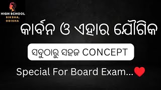 କାର୍ବନ ଓ ଏହାର ଯୌଗିକ/ଦଶମ ଶ୍ରେଣୀ ଭୌତିକ ବିଜ୍ଞାନ/Carbon and it's Compounds Odia medium