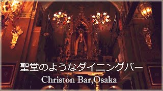 Osaka Bar 聖堂のようなキリシトンバー大阪【osmo pocket】Christon Bar in Osaka