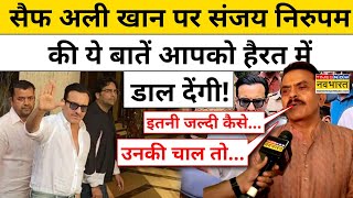 Saif Ali Khan के स्वस्थ्य होने पर Sanjay Nirupam की इन बातों ने चौंकाया! | Maharashtra News | Mumbai