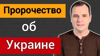 Пророчество об Украине: фейк или правда? | Роман Савочка