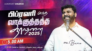 🔴LIVE | பிப்ரவரி மாத வாக்குத்தத்த ஆராதனை | FEBRUARY PROMISE SERVICE 2025 | PASTOR BENZ | Feb 1, 2025