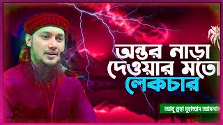 ঈমান বৃদ্ধি করার জন্য এই লেকচার টাই যথেষ্ট। আবু ত্বহা মুহাম্মদ আদনান || abu toha muhammad adnan.