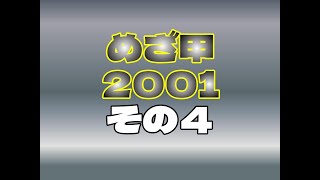 めざ甲２００１その４