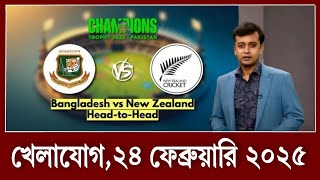 বাঁচা মরার লড়াইয়ে নিউজিল্যান্ডের বিপক্ষে মাঠে নামছে বাংলাদেশ? খেলার খবর,২৩ ফেব্রুয়ারি ২০২৫