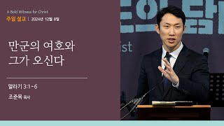 [오클랜드 온누리교회] 만군의 여호와 그가 오신다 (말라기 3:1~6) 조준목 목사 2024.12.8