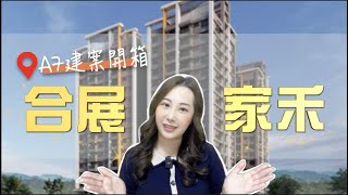 【A7建案｜買房】合展家禾建案開箱，學區第一排超適合自住！｜林口專業房仲