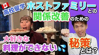 高校留学 「大好きな料理ができない！」ホストファミリーとの関係改善のためにとった秘策とは？[#109]