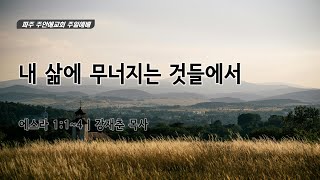 [파주 주안애교회] 25.01.19 - 오전 10시 주일예배