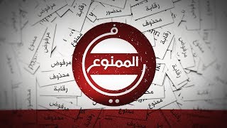 #في_الممنوع - حلقة الروائي الأردني فادي زغموت