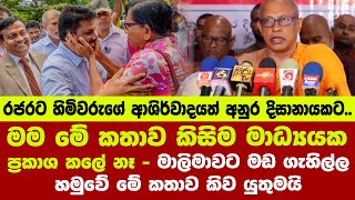 🟠මම මේ කතාව කිසිම මාධ්‍යයක ප්‍රකාශ කලේ නෑ - මාලිමාවට මඩ ගැහිල්ල හමුවේ මේ කතාව කිව යුතුමයි