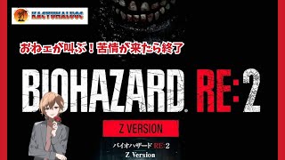 【バイオハザードR2】おねェが叫ぶ！隣人から苦情来たら終了【ゲーム実況】#バイオハザードre2  #ライブ配信中 #初見さん歓迎 #ゲーム実況 #lgbt  #ライブ