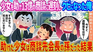 【2ch馴れ初め】少女を助け13億の商談に遅刻しクビになった俺 →助けた少女は商談先会長の孫だった結果...【ゆっくり】