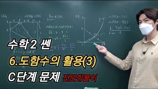 수학2 쎈 6.도함수의활용(3) C단계