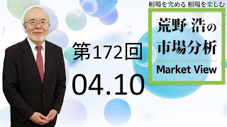 【第172回　荒野浩の市場分析】