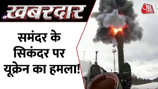 यूक्रेन ने किया समंदर के 'सिकंदर' पर हमला | Russia Ukraine War | Putin | Zelenskyy | Dastak