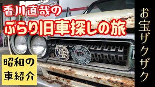 【旧車探しの旅】〜秘密基地がいっぱい〜（旧車紹介動画Vol.①から見てね）NISSAN　CEDORIC　GLORIA　Y30