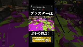 ブラスターのリクエストおいしい☺#スプラ3 #スプラトゥーン3 #shorts