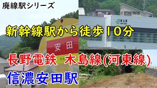 長野電鉄　木島線　信濃安田駅　廃線駅シリーズ